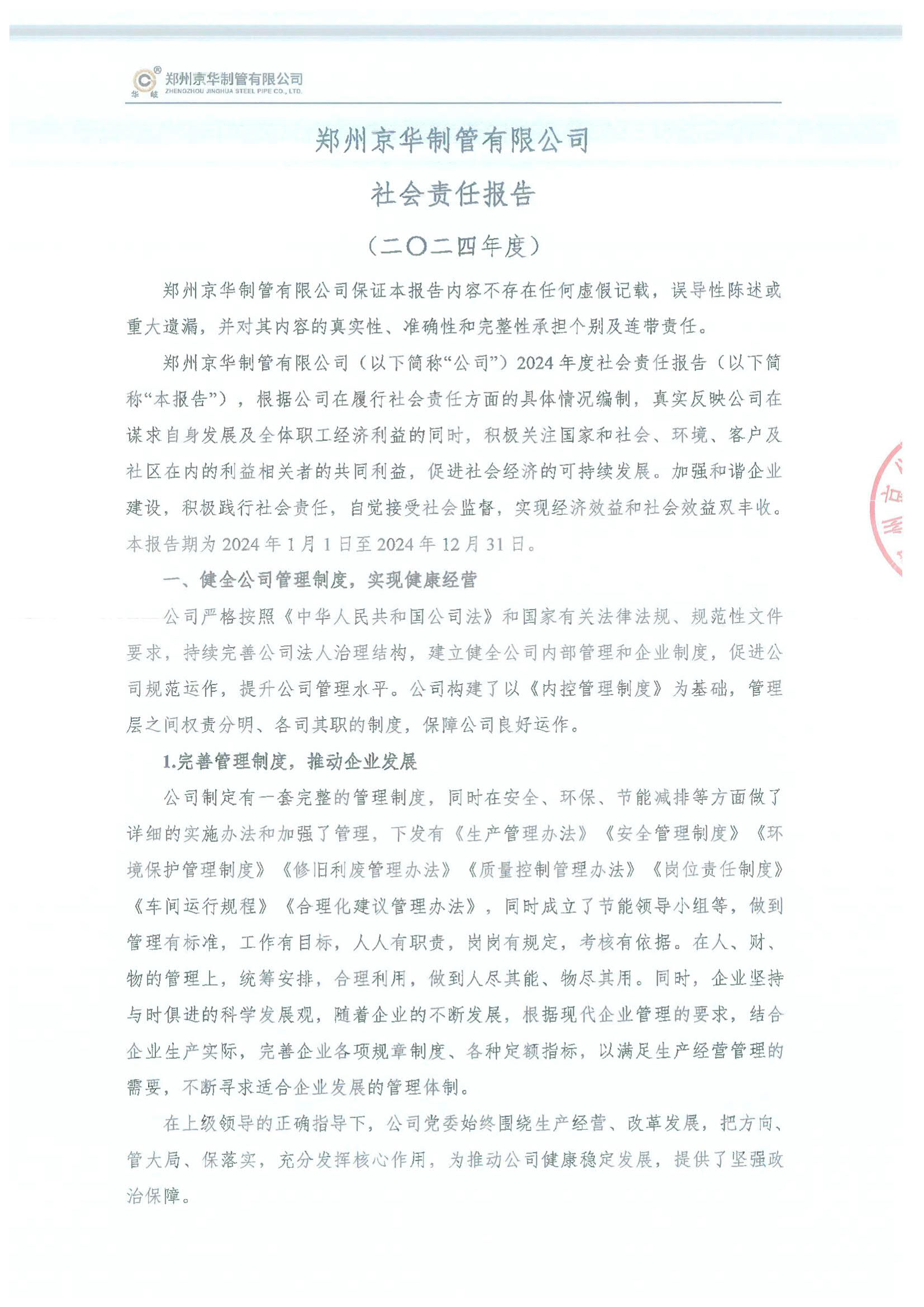 鄭州京華制管有限公司2024年度社會(huì)責(zé)任報(bào)告
