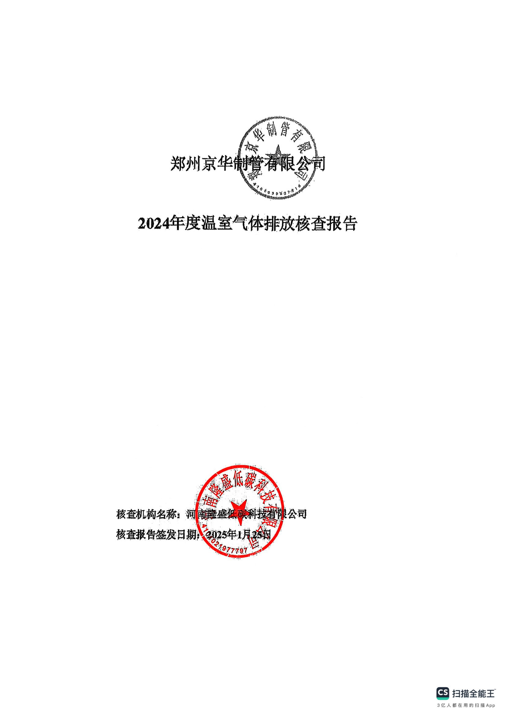 鄭州京華制管有限公司2024年度溫室氣體排放核查報(bào)告