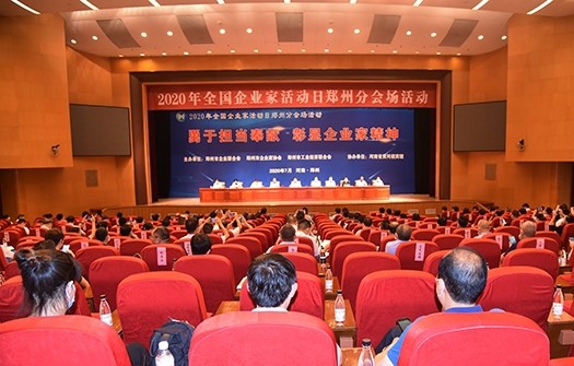 “勇于擔(dān)當(dāng)奉獻(xiàn)     彰顯企業(yè)家精神” –熱烈慶祝2020年全國(guó) 企業(yè)家活動(dòng)日鄭州分會(huì)場(chǎng)活動(dòng)成功舉辦